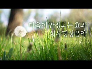 마음이 안정되는 부드러운 선율😊 치유명상음악 | 3시간, 힐링음악, 명상음악 | Relaxing Music, Healing Music