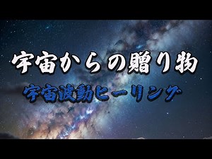 【宇宙からの贈り物】宇宙波動のヒーリング｜プレアデスからのプレゼント#スピリチュアル #ヒーリング #波動 #ソルフェジオ周波数#ヒーリングコード#お祓い＃プレアデスエナジー＃宇宙人