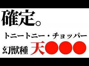 1177話でチョッパーが“幻獣種 天●●●である事が確定しました。【ワンピース ネタバレ】【ワンピース 1177話】
