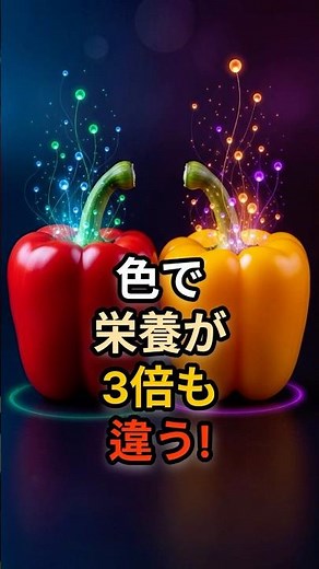 [You're missing out if you don't know] Red and yellow peppers have three times the nutritional va...