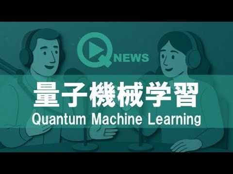『QNews』【DEEP DIVE】量子機械学習Quantum Machine Learning