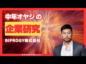 【IT業界の舞台裏】BIPROGYの企業分析と転職のチャンス #企業研究 #中年オヤジの企業研究 #10分企業研究 #口コミ #30代転職 #40代転職