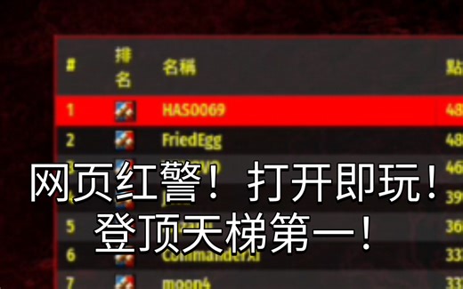 【网页红井】第二赛季已经开启！80分钟登顶天梯榜一！