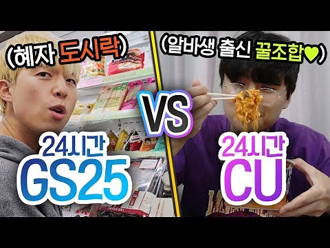 24시간동안 GS25 VS CU!! 편의점 최강자는 누구일까?! (반전주의ㅋ)