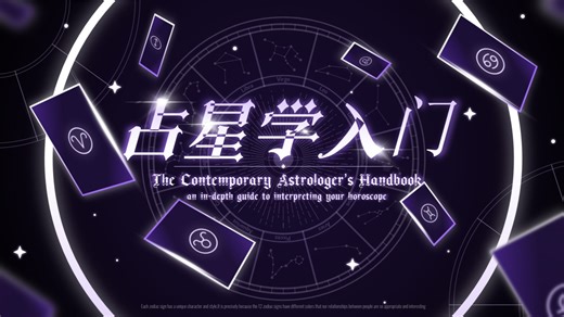 『全集补档』占星学入门 教你快速看懂星盘