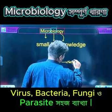 Microbiology সম্পূর্ণ ধারণা | Virus, Bacteria, Fungi ও Parasite সহজ ব্যাখ্যা | Biology Class