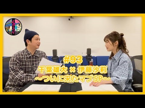 千葉雄大のラジオプレイ #93