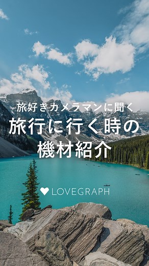写真教室📸ラブグラフアカデミー | 世界一周経験のあるカメラマンが🌍 旅先で撮影もがっつり楽しみたい時の カメラバッグの中身を紹介します🎒 レンズやSDカード お掃除アイテムまで細かく公開🎊 初めてみるアイテムも登場するかも..！？ Lovegrapher▶️けーちゃん @keippppy_2 𓏸 𓐍... | Instagram