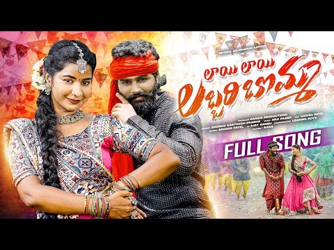 LAYI LAYI LABBARI BOMMA FULL SONG | ESHWAR SAI | MADHURI RATHOD | PRABHA | LEADING BOYS | HANSHI