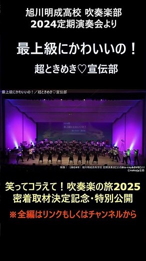 最上級にかわいいの！／超ときめき♡宣伝部【旭川明成高校吹奏楽部】【定期演奏会2024】【ヒットメドレー（partⅡ:令和～ダンスチューン）】【笑ってコラえて！吹奏楽の旅2025】