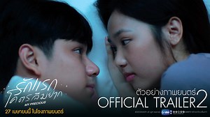 [OFFICIAL TRAILER 2] ตัวอย่าง 2 ภาพยนตร์ “รักแรกโคตรลืมยาก” ช่วงเวลาที่ดีที่สุดของการมีความรัก คือช่วงก่อนที่คน 2 คนจะตกลงคบกัน... คิดถึง ครั้งแรก อีกครั้ง 27 เมษายนนี้ในโรงภาพยนตร์ #รักแรกโคตรลืมยาก #GMMTV | GMMTV
