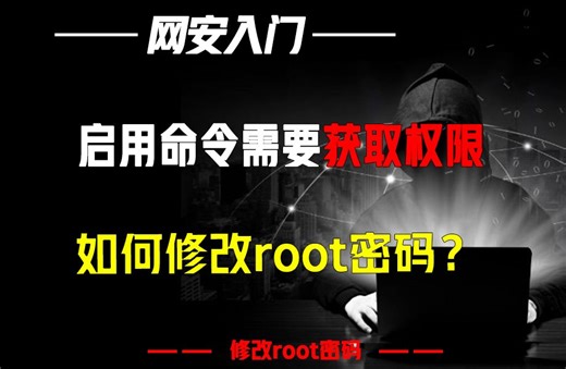 启用命令需要获取权限，如何修改root密码