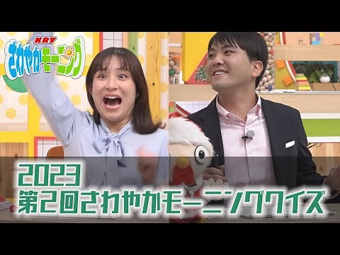 年末特集！2023年を振り返るクイズ大会【さわやかモーニング】
