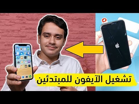 خطوة بخطوة - شرح تشغيل آيفون جديد أول مرة وضبط الإعدادات وإنشاء iCloud | تشغيل آيفون 11 للمبتدئين