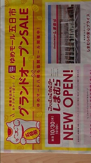 ゆめモール五日市店にファッションセンター「しまむら」がグランドオープン１０時。チラシ参照 真後ろには、100ショップのダイソーDaisouがある。 #shorts