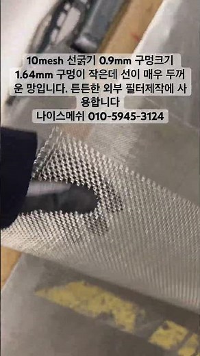 #스텐철망 #스텐망 #메쉬망 #철망 #철망제작 10mesh 선굵기 0.9mm 확대