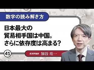 【無料公開】加谷珪一｜数字の読み解き方#41 「日本最大の貿易相手国は中国。さらに依存度は高まる？」