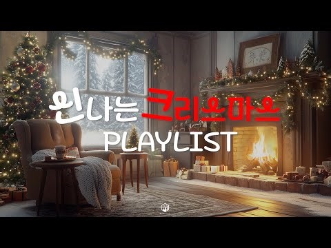 이거 하나면 완벽하다! 신나는 크리스마스 Playlist | 크리스마스 어서오고🎄