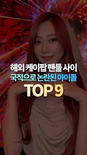 해외 케이팝 팬들 사이 국적으로 논란된 아이돌 TOP9
