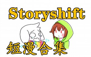 【Storyshift短漫合集 汉化】可爱的asriel