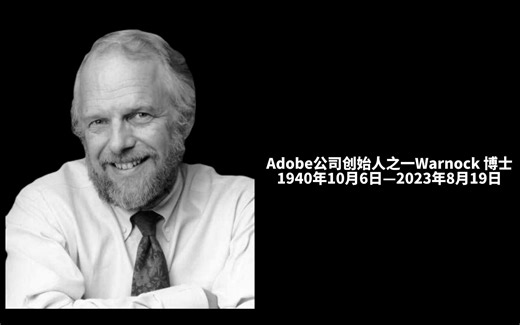 adobe公司联合创始人John Warnock 辞世 感谢约翰博士带给这个世界的精彩