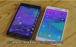 【中文字幕】三星Note 4与Note Edge对比评测（up主自制翻译）