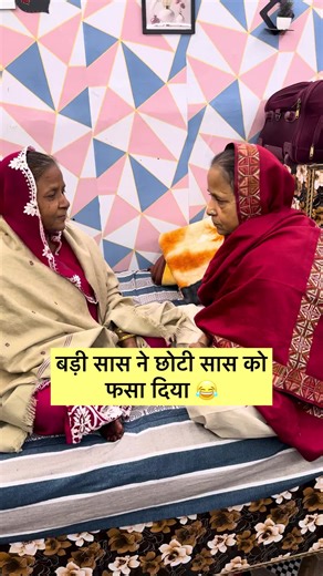 Badi Bahan Ne Fasa Diya 😂#shorts #reels #shortsfeed #dailyvlog comedy #funny