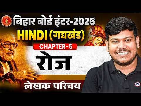 12th Hindi Chapter 5 रोज (लेखक परिचय)| Bihar Board 12th Hindi 2025| रोज कहानी Bihar board 12th Hindi