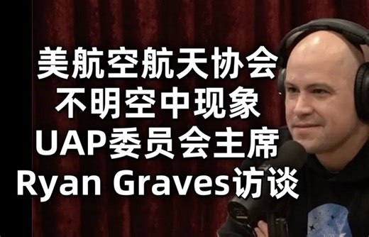 UAP, UFO, 外星人:美航空航天不明空中现象UAP委员会主席访谈 2024.12