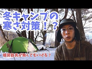【キャンプ初心者】冬キャンプの寒さ対策！たった３つのコツとは？？