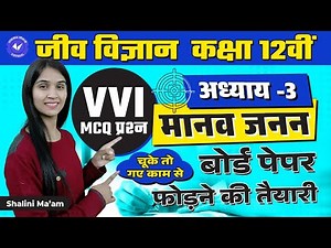 VVI MCQ प्रश्न | मानव जनन | Class 12th Biology Chapter 3 UP Board 2022-23 | By Shalini Mam