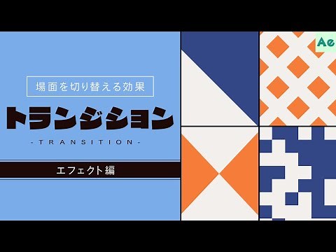 Learn about transitions - Effects - [AfterEffects/Tutorial]