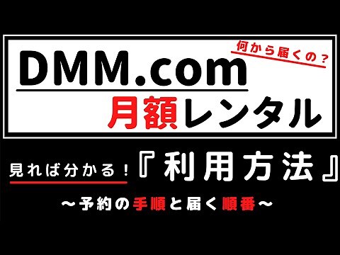 DMM.comのDVDレンタル『利用方法』〜予約してから届くまでのルール〜
