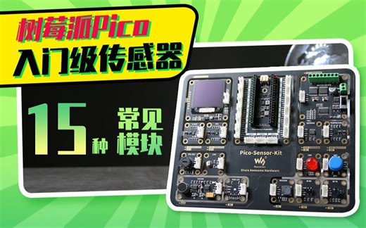 微雪 树莓派Pico入门级传感器一体式编程开发套件 Pico扩展板+15款模块