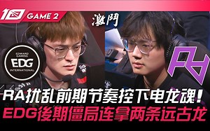 EDG vs RA 峰回路转！ RA扰乱前期节奏控下电龙魂！ EDG后期僵局连拿两条远古龙！ Game 2 | 2023 LPL春季赛精华_游戏热门视频