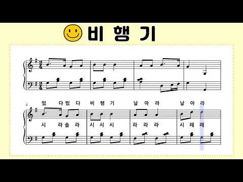 ♪ [비행기] 피아노 동요 악보