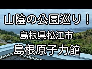 山陰の公園巡り 島根県松江市 島根原子力館