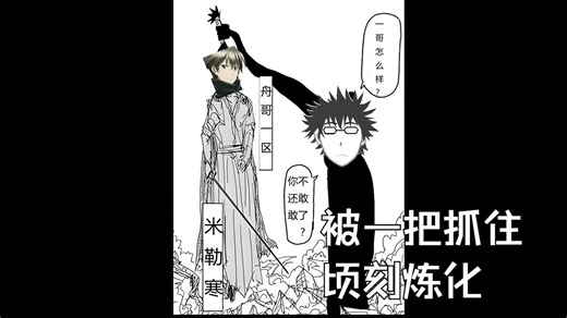 【逗比寒MillerRHan/伪人联动】寒哥对着假人周哥诋毁，被一把抓住顷刻炼化