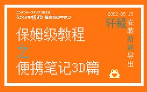【轩鲲的保姆级教程】便携笔记3D之电脑安装新建及导出篇