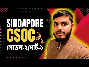 সিঙ্গাপুর সেফটি পরিক্ষা কোর্স || লেভেল- ২/ পার্ট- ১ #CSOC Exam 2025 এর Real Questions & Answers!