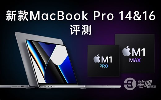【笔吧】新款MacBook Pro 14&16评测：它更强了，但它仍是一台Mac