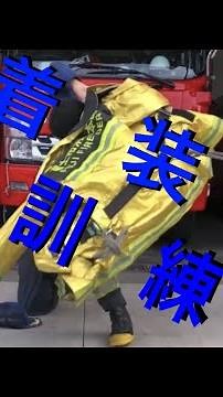 防火衣着装訓練(フル着装)【富士市消防本部】