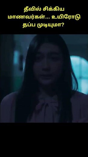 ஒரு பயமுறுத்தும் திகில் கதை! 😱 Host Movie Explained in Tamil #shorts