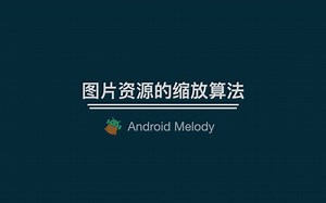 Android图片缩放算法