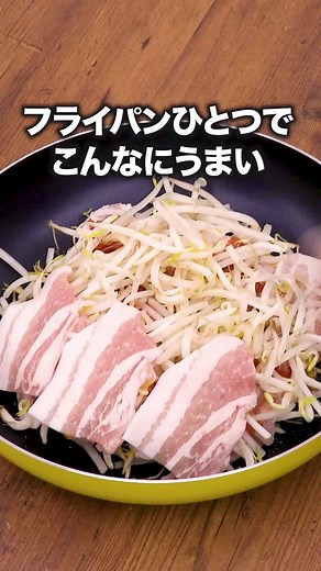キムチと豚バラとチーズはおいしくない訳がない！ 「豚バラもやしのキムチチーズ蒸し」#豚キムチ#キムチ#チーズ#豚バラ#豚レシピ#簡単レシピ#レシピ動画#フライパン#ワンパン #晩ごはん #お料理向上委員会 #tiktokレシピ #料理動画 #デリッシュキッチン #DELISHKITCHEN #かが屋 が作る豚バラもやしのキムチチーズ蒸しはYouTubeで「お料理向上委員会 豚バラもやしのキムチチーズ蒸し」と検索🔍 ■材料 (2人分) ・豚バラ薄切り肉 200g ・もやし 1袋(200g) ・キムチ 150g ・ピザ用チーズ 50g ・塩こしょう 少々 ・水 大さじ1 ・細ねぎ(刻み) 適量 ■手順 (1)豚肉は6cm幅に切る。 (2)フライパンにもやし1/2量を広げて入れ、豚肉1/2量を重ならないようにのせて塩こしょうをふり、キムチ1/2量のせる。残りも同様に重ね、最後にピザ用チーズをのせる。 (3)水をまわし入れてふたをし、肉に火が通るまで中火で5〜6分蒸し焼きにする。 (4)細ねぎをちらす。 声：音読さん