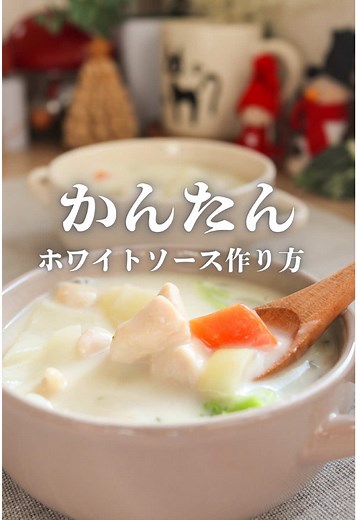 簡単に作れるホワイトソースのレシピ