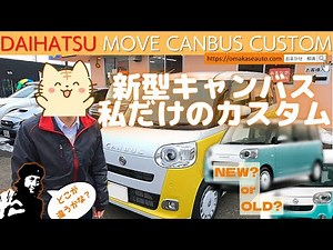 Daihatsu [Move Canvas] I'll show you all my customizations ( *´艸｀)