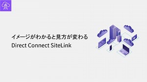 DirectConnectSiteLink_みのるんさん勉強会
