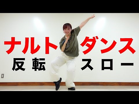 【反転スロー】ナルトダンス 科目三 一笑江湖 中国 Dance Practice Mirrored and Slow-Motion