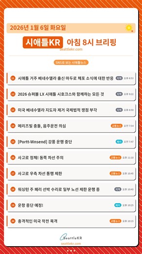 📰 2026.01.06 시애틀 아침 뉴스 좋은 아침이에요! 오늘 시애틀의 주요 뉴스입니다. 시애틀 25 news stories. 팔로우하고 매일 시애틀 소식을 받아보세요 🔗 https://seattlekr.com #시애틀 #시애틀뉴스 #워싱턴주 #SeattleKR #seattle | SeattleKR